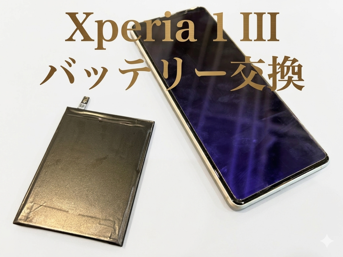 SONY Xperia 1 Ⅲ(ソニーエクスペリア)のバッテリー交換修理を行いました！