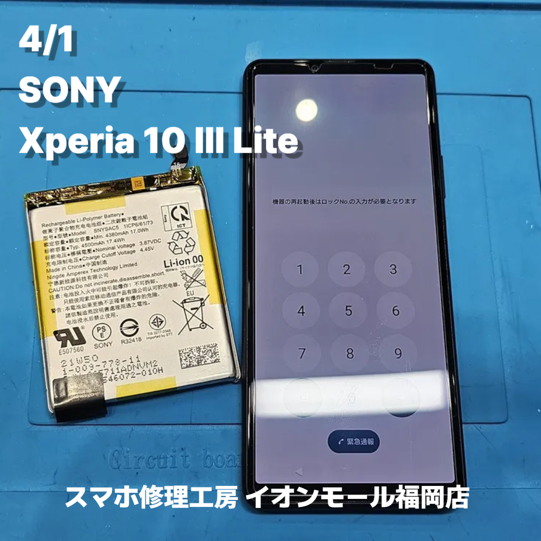 SONY　Xperia 10 Ⅲ Lite　バッテリー交換の修理実例｜バッテリー劣化【スマホ修理工房 イオンモール福岡店】
