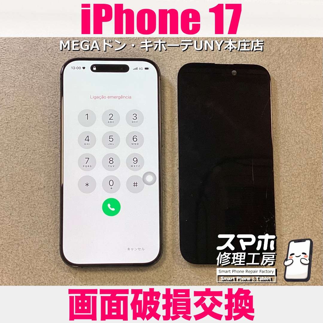 買ったばかりのiPhone17を落としたら画面が割れちゃった😢 アイフォンの画面交換は当店にお任せください👍