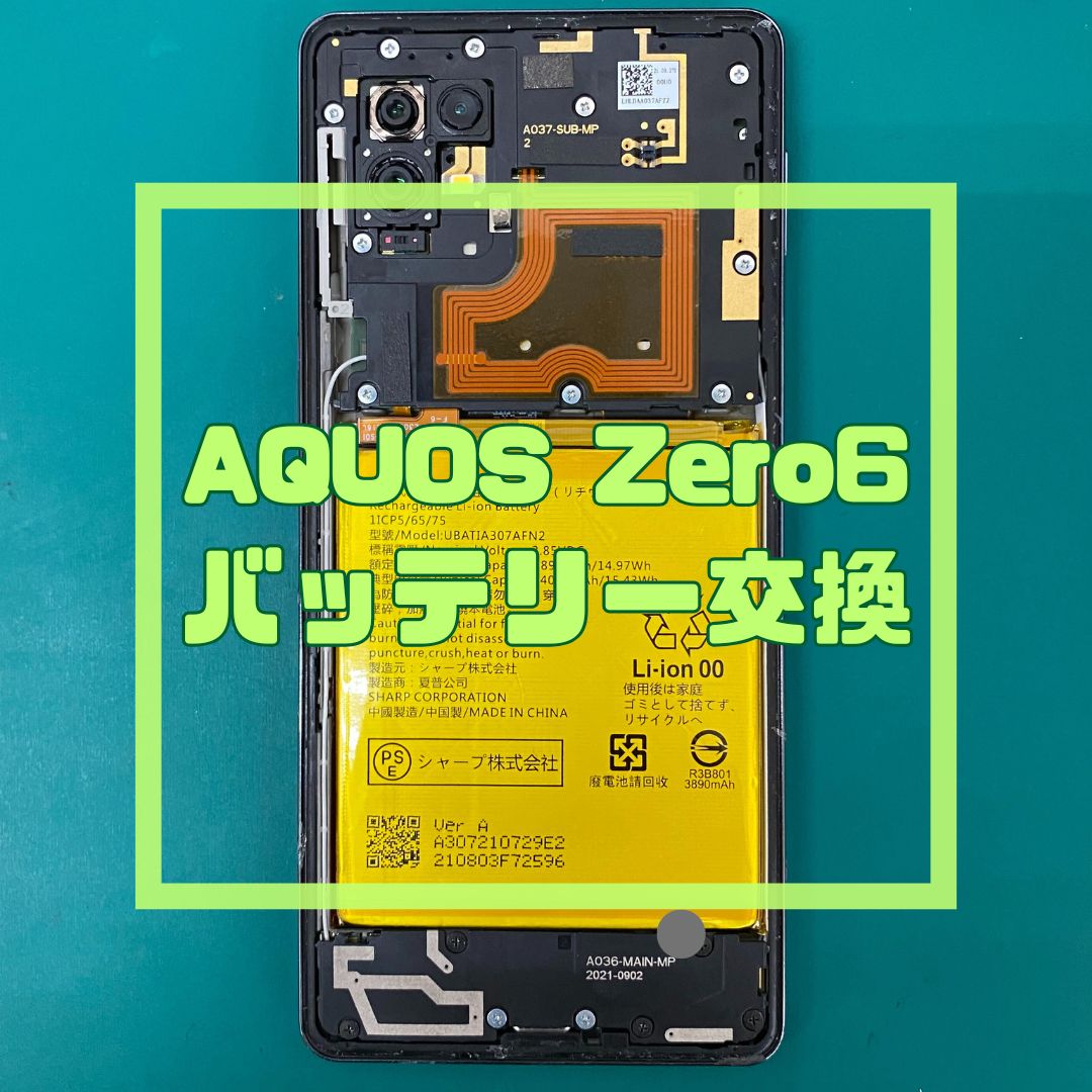 AQUOS Zero6（アクオス）のバッテリー交換でご来店いただきました！【スマホ修理工房コーナン摂津鳥飼西店】
