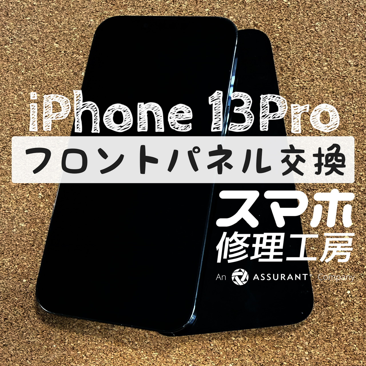 突然画面に何も映らなくなった…iPhone 13Proのフロントパネルを交換しました！【スマホ修理工房イオン飯田店】