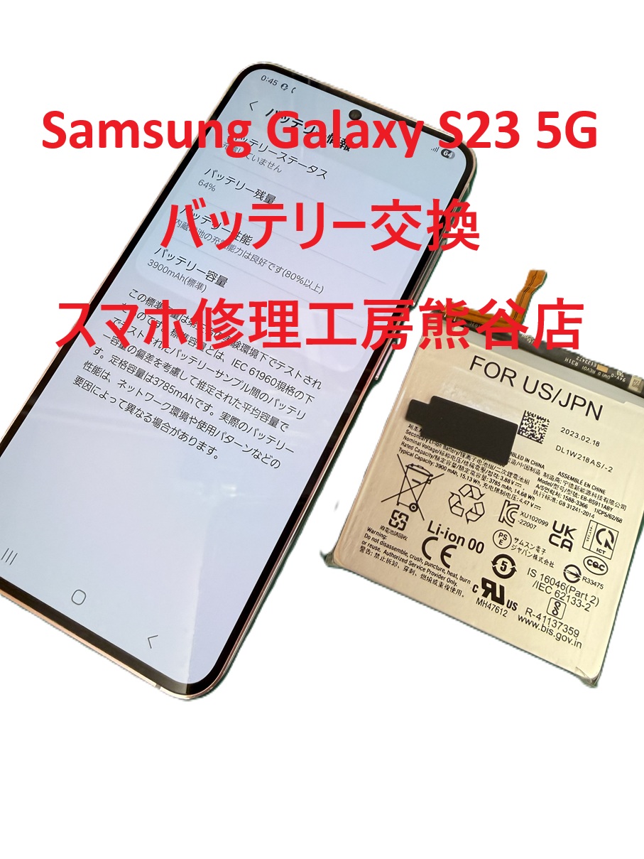 ギャラクシーバッテリー交換【スマホ修理工房熊谷店】SC-52D,SCG19,Galaxy S23 5G