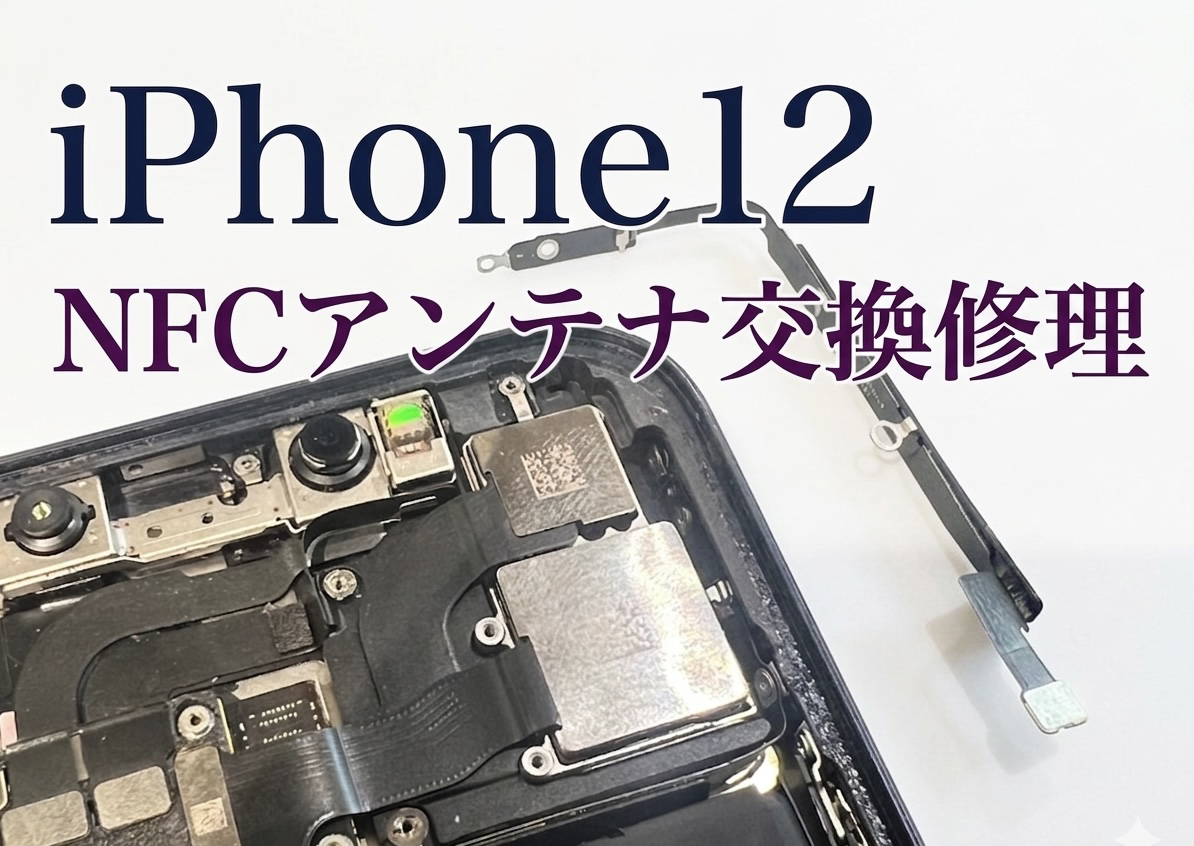 iPhone12（アイフォン12）のNFCアンテナ交換修理を行いました！