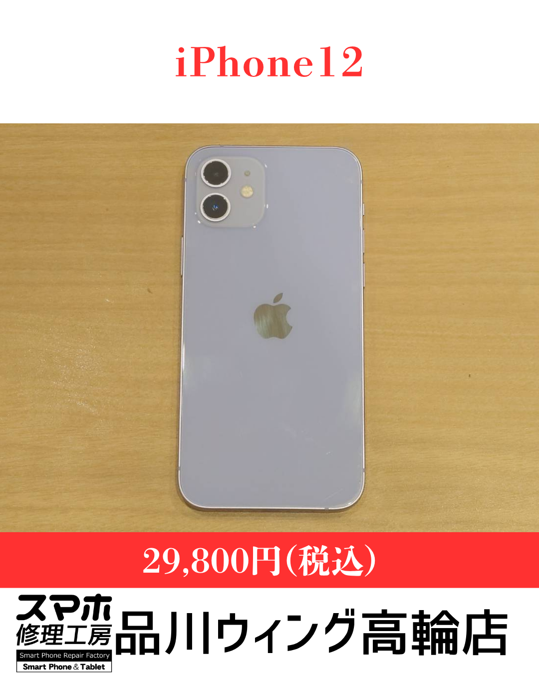 iPhone12 販売価格：￥29,800(税込)
