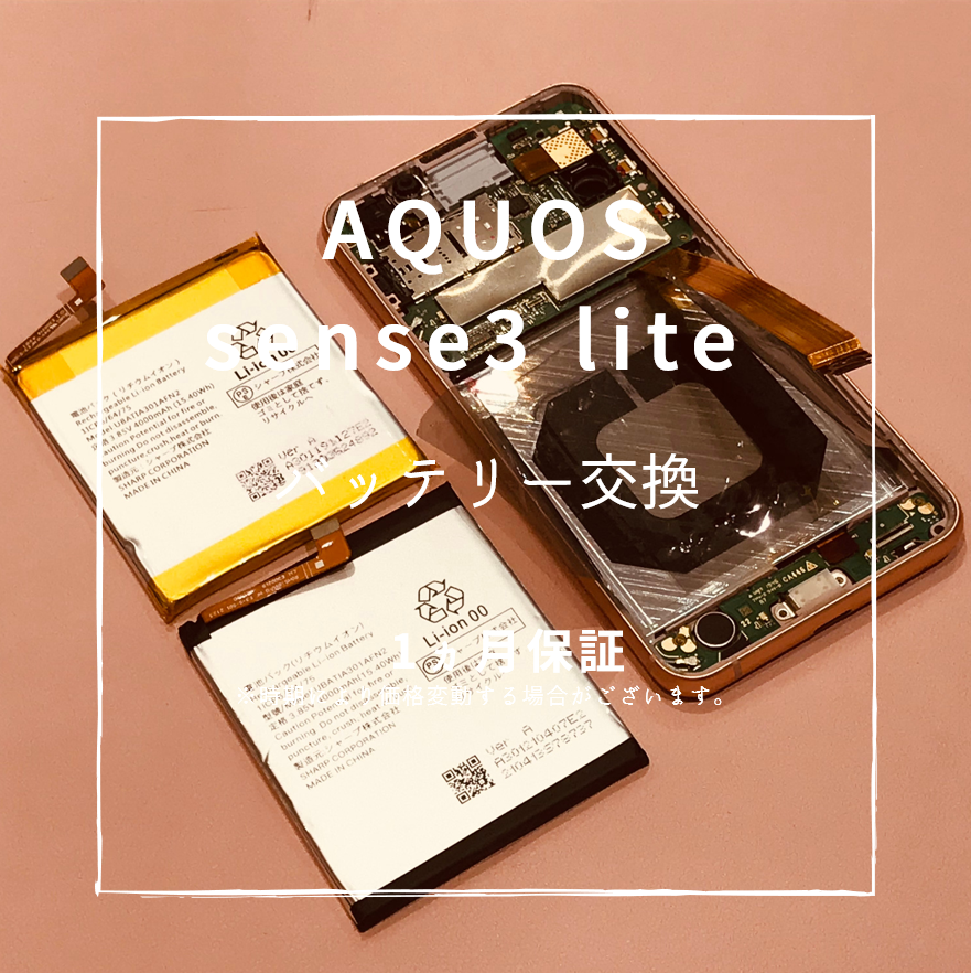 AQUOS sense3lite バッテリー交換【スマホ修理工房 熊本ゆめタウン光の森店】