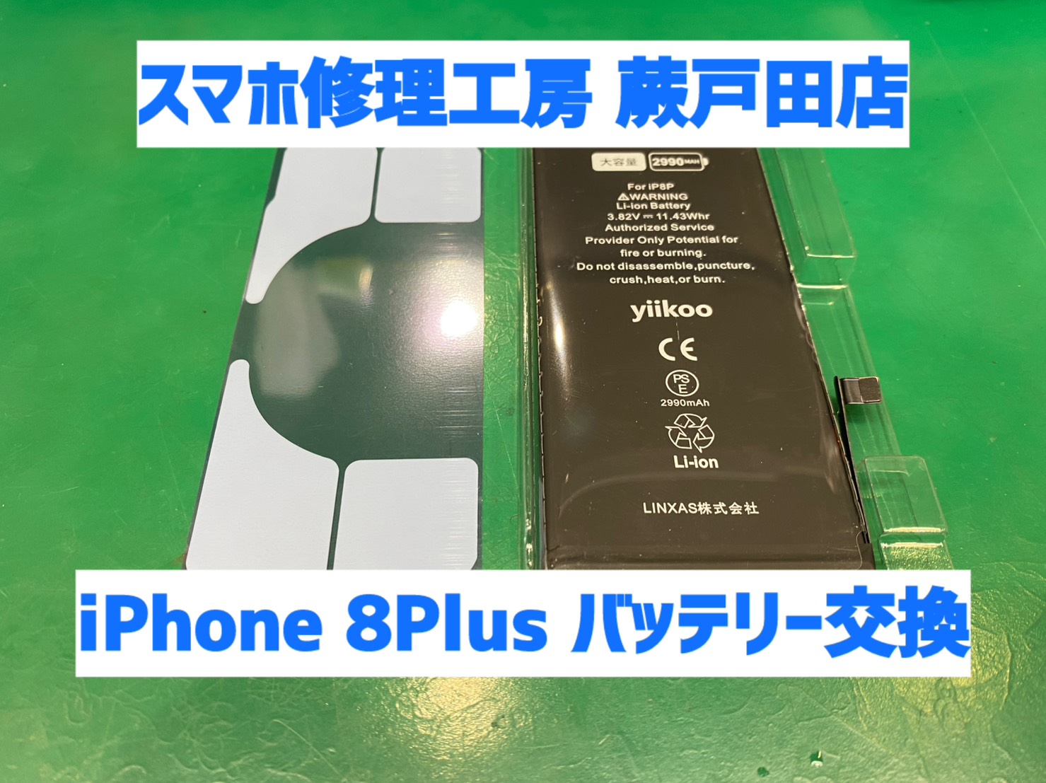【蕨市・戸田市】iPhone8 Plus バッテリー交換｜大容量で長持ち