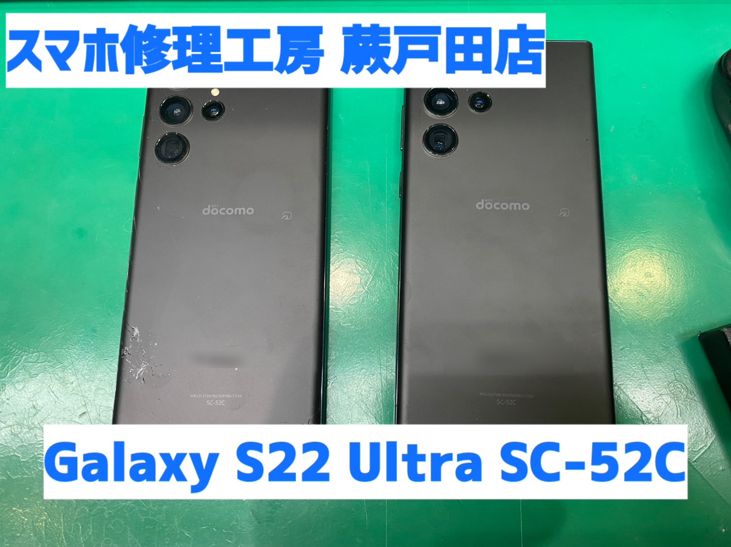 【蕨市・戸田市】Galaxy S22 Ultra バッテリー交換 13,200円｜2台同時修理も対応
