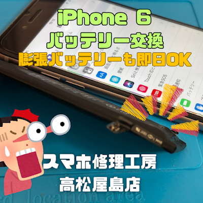 iPhone6（アイフォン6）のバッテリーを交換しました