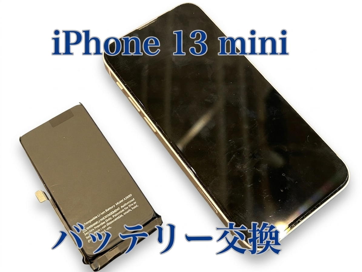 iPhone13mini(アイフォン13ミニ)のバッテリー交換修理を行いました！