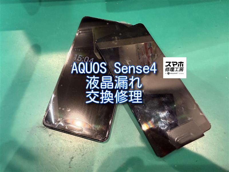 AQUOS sense４(アクオス センス) 液晶漏れの画面交換修理！！！