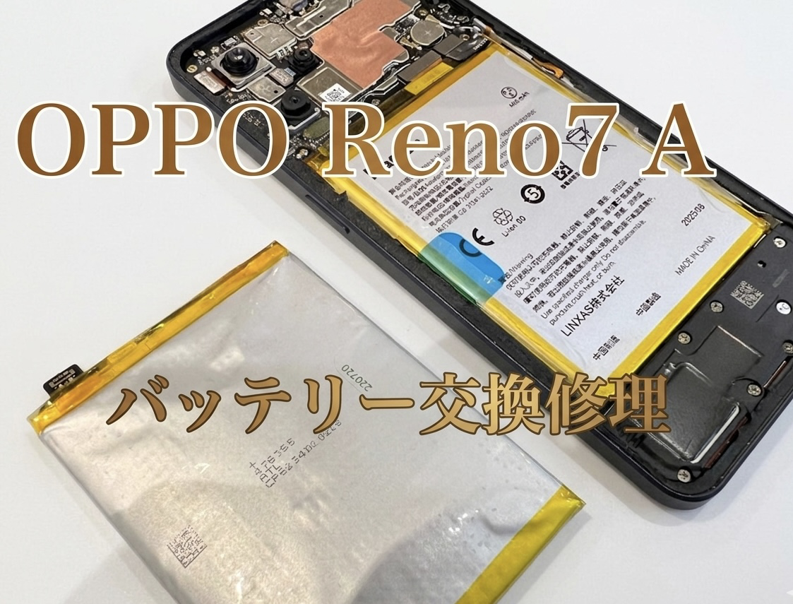 OPPO Reno 7A(オッポレノ7A)のバッテリー交換修理を行いました！