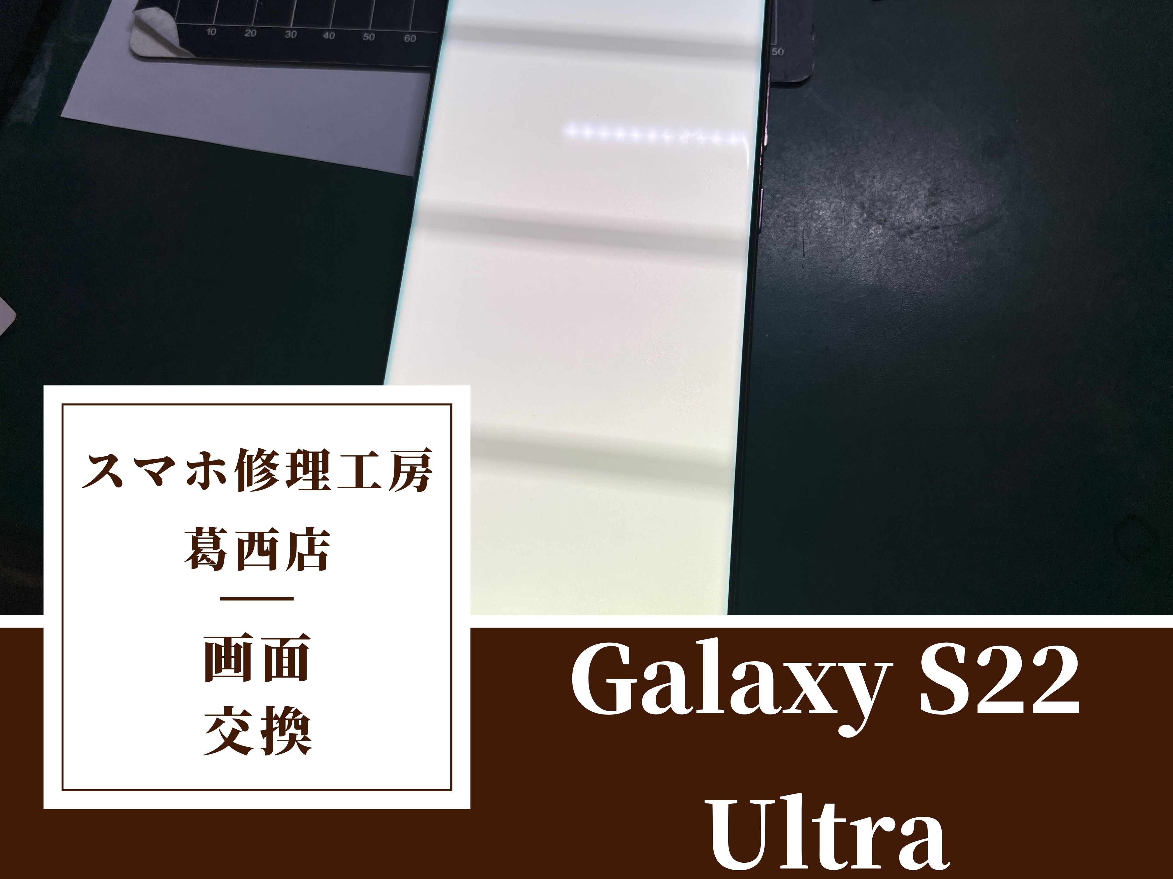 Galaxy S22 Ultraの画面が白くなった？？画面交換はスマホ修理工房　葛西店|画面不良はご相談下さい！