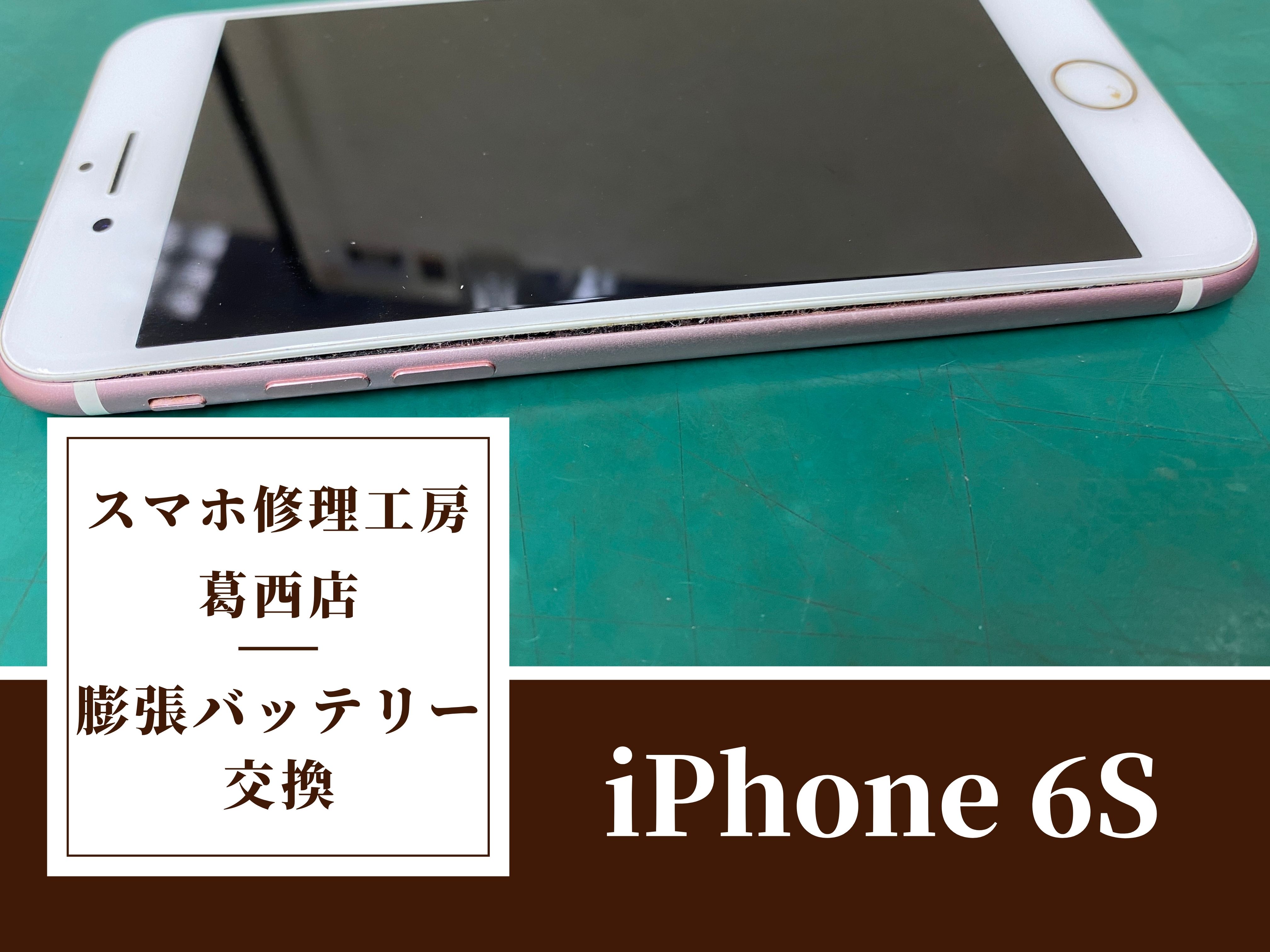 iPhone 6sのバッテリー膨張修理はスマホ修理工房　葛西店|長く使われている端末もご相談下さい！