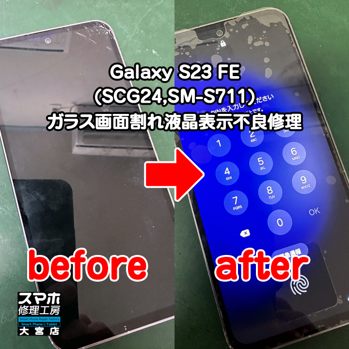 画面が真っ暗。Galaxy S23 FE画面割れ液晶表示不修理・分解スマホ・ゲーム修理工房大宮店