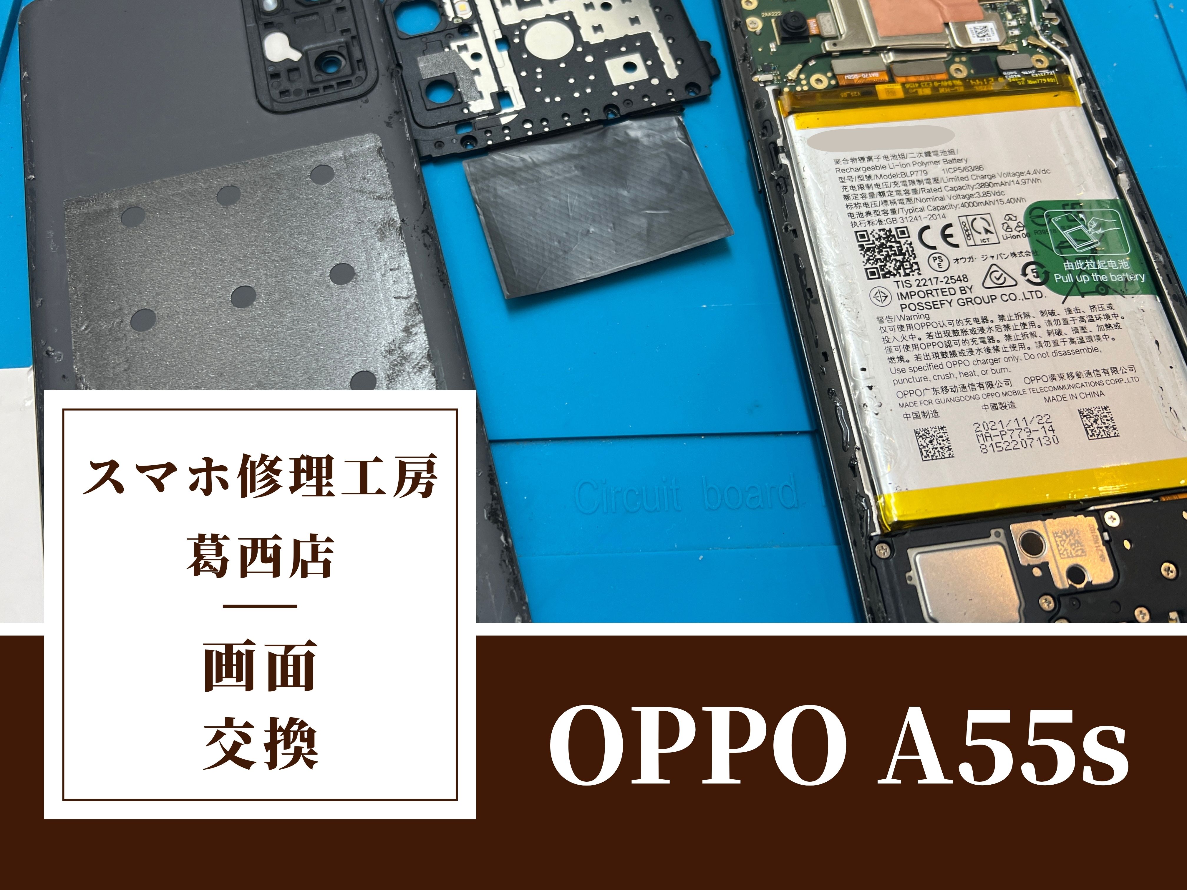 OPPO A55sのバッテリー交換はスマホ修理工房　葛西店|OPPOシリーズもご相談下さい！