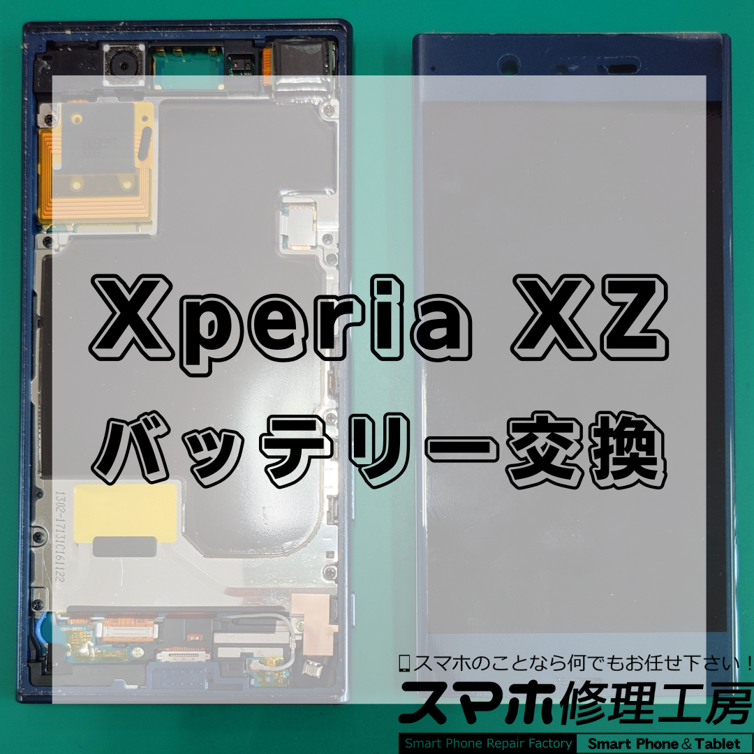北区・王子駅前で Xperia XZの画面修理は【スマホ修理工房 王子店】までお越しください！