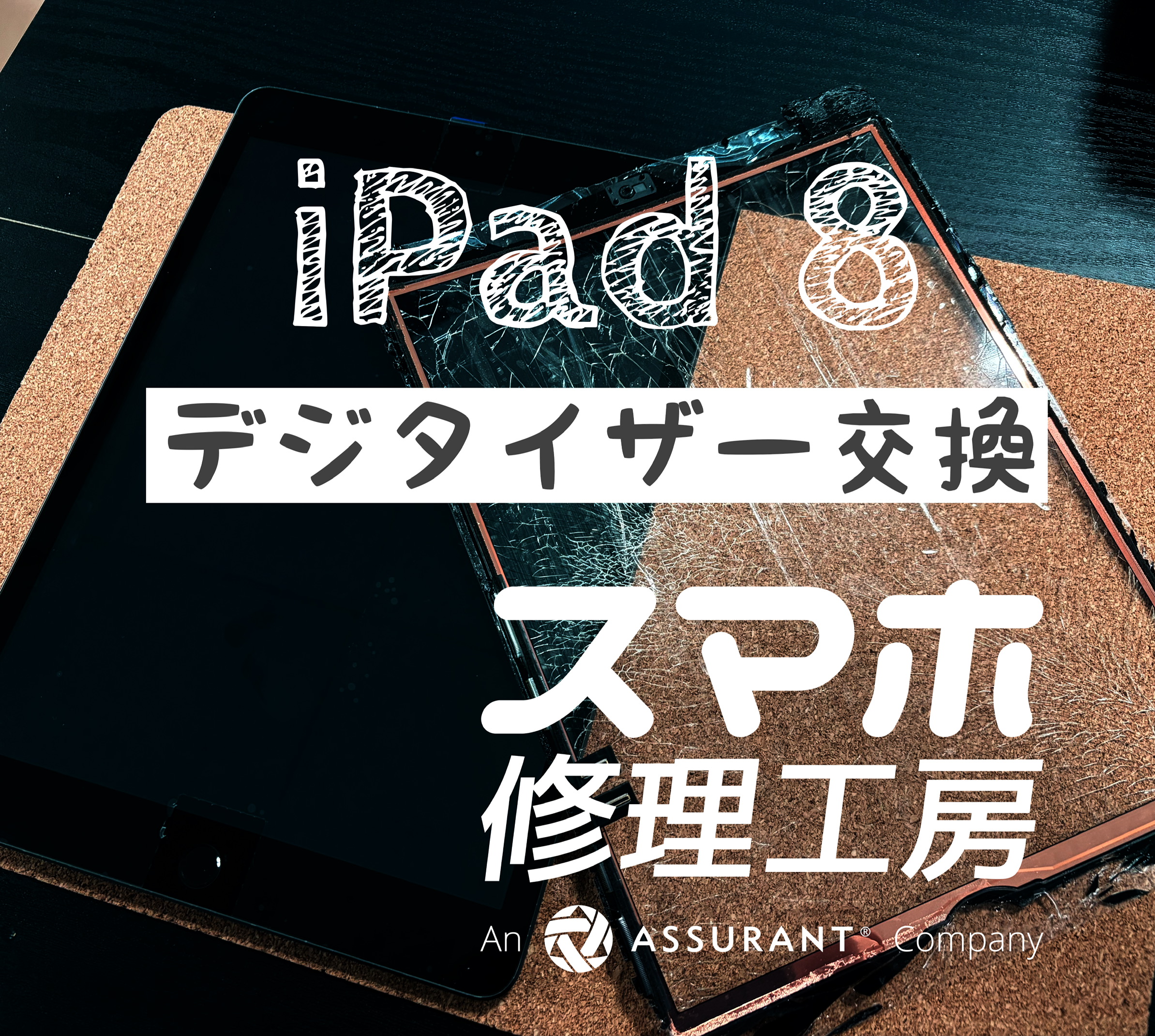 落下して、タッチパネルバキバキに… iPad 8のタッチパネルを交換しました！【スマホ修理工房イオン飯田店】