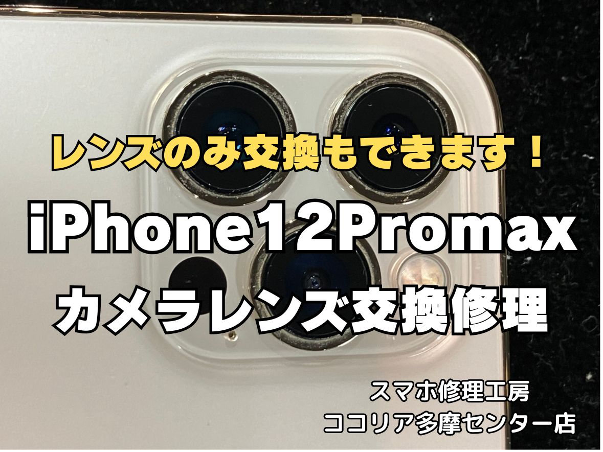 【多摩センター】iPhone12ProMax アウトカメラレンズ交換修理 最短15分～