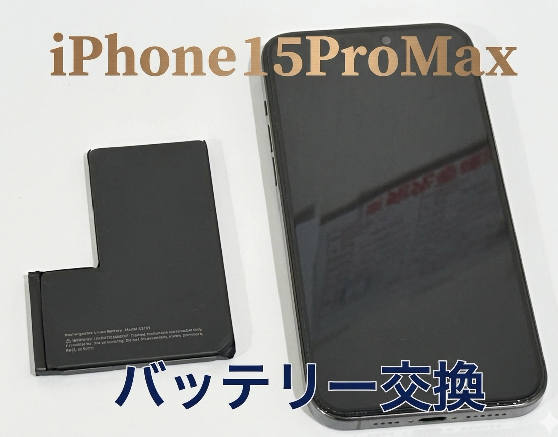 iPhone15ProMax(アイフォン15プロマックス)のバッテリー交換修理を行いました！