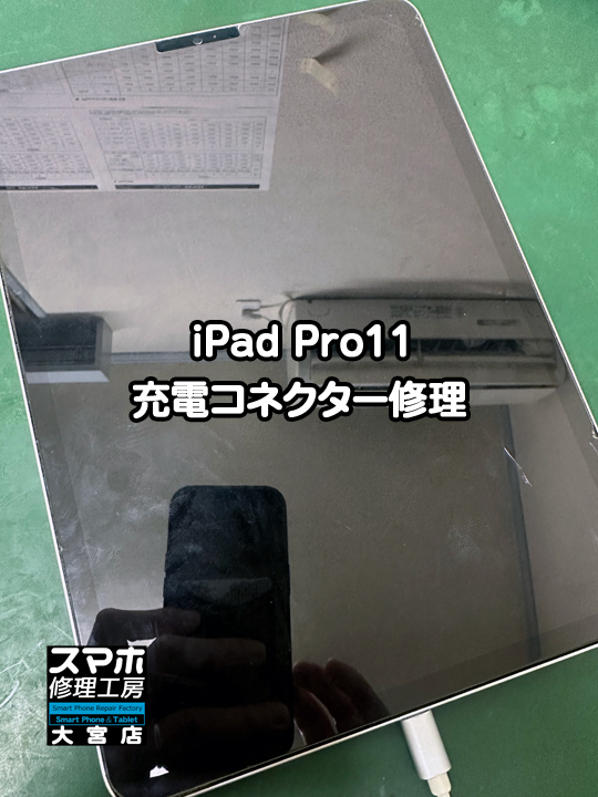 充電が出来ない。iPad Pro11充電コネクター修理・分解スマホ修理工房大宮店