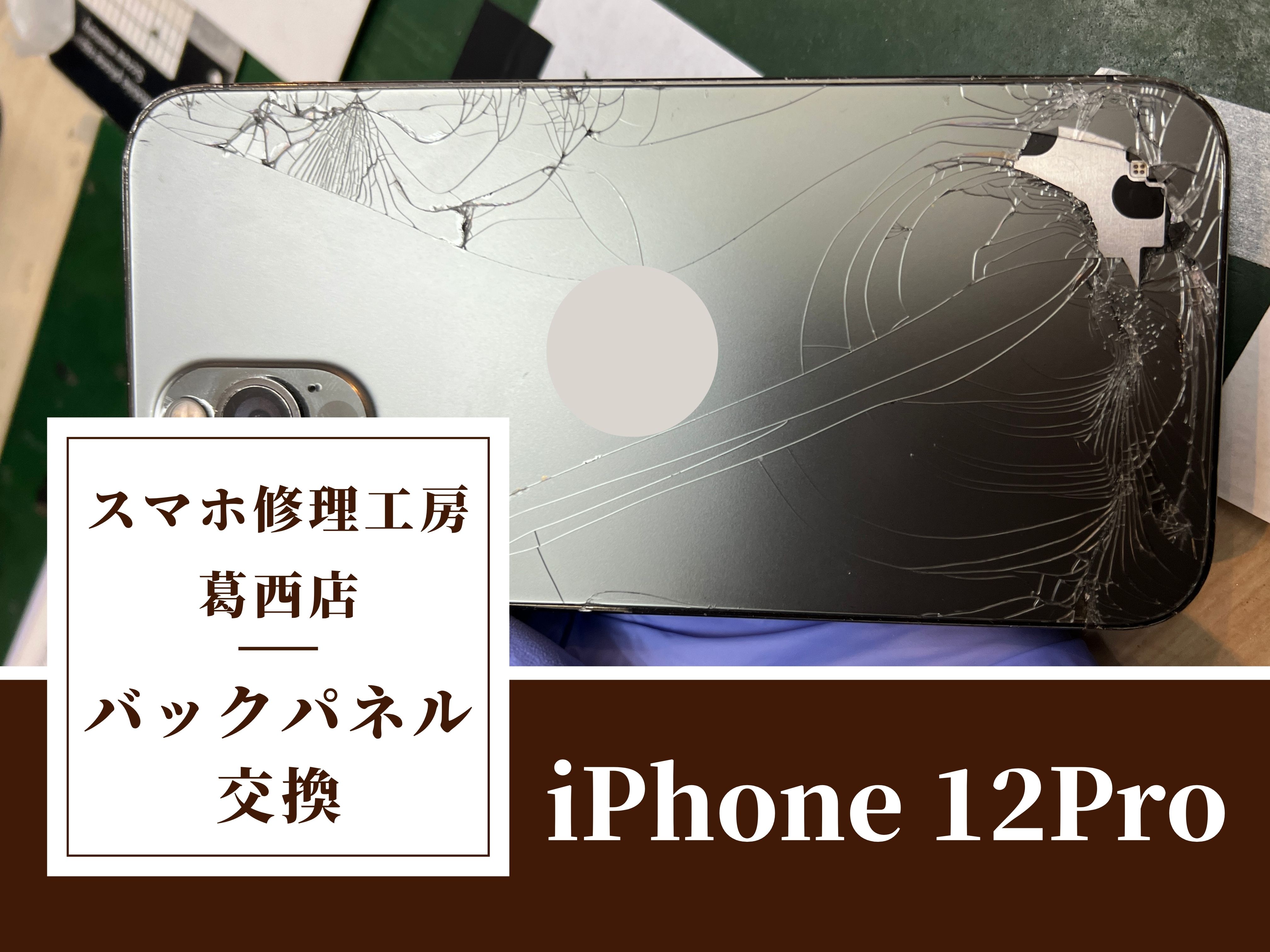 iPhone 12Proの背面がバキバキ…！交換はスマホ修理工房　葛西店へ！