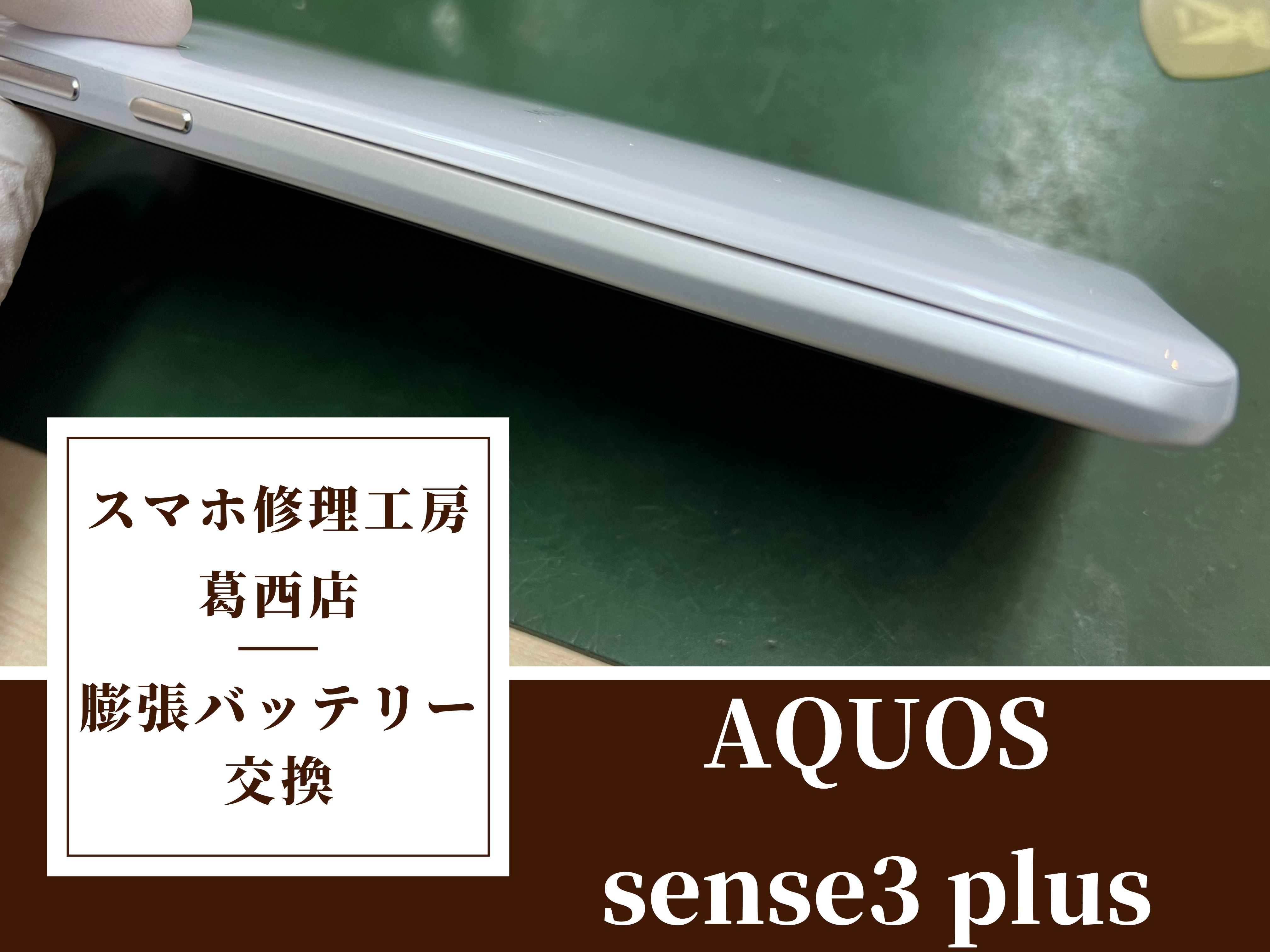AQUOS sense3plusのバッテリーが膨張…！交換はスマホ修理工房　葛西店へ！