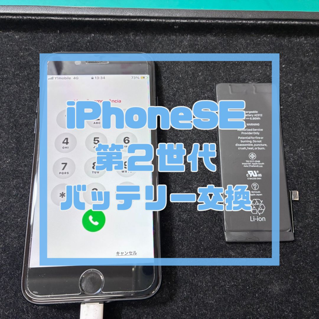 iPhoneSE第２世代（アイフォン）のバッテリー交換【スマホ修理工房コーナン摂津鳥飼西店】