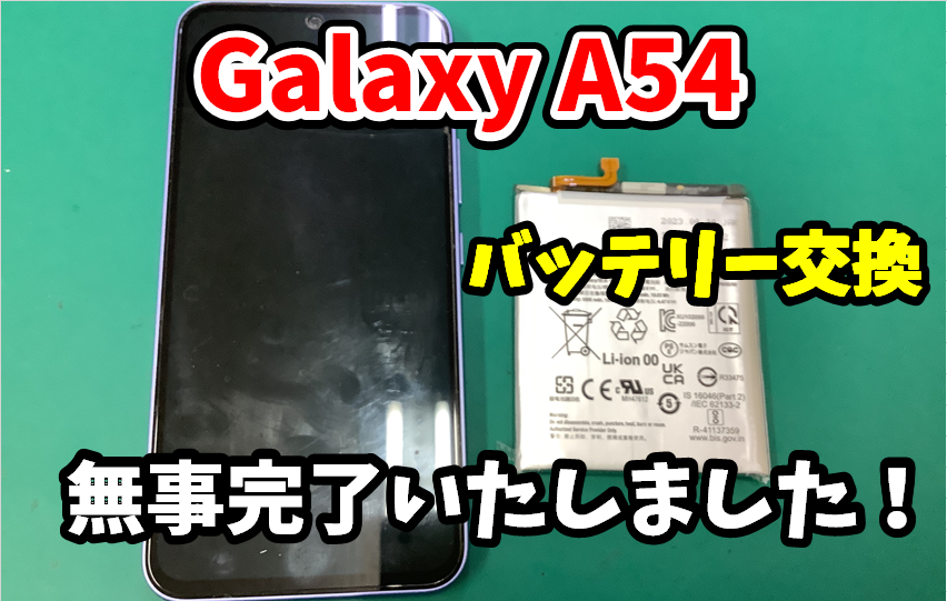 Galaxy A54　バッテリー交換を行いました！