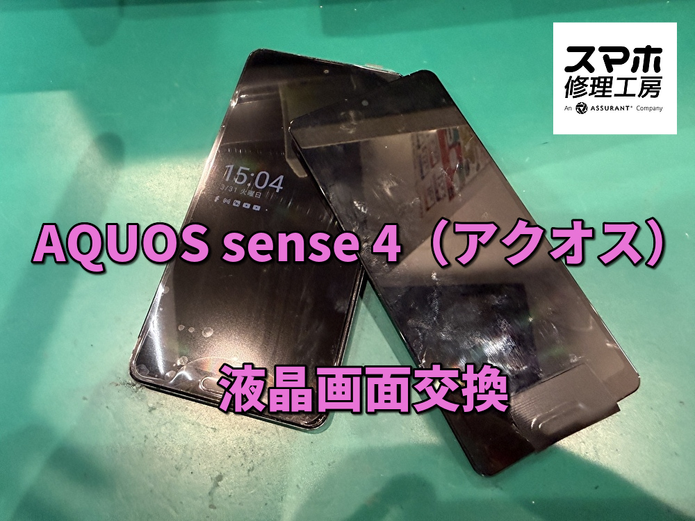 画面が割れてタッチが効かないAQUOS sense 4（アクオス）の画面交換を行いました！