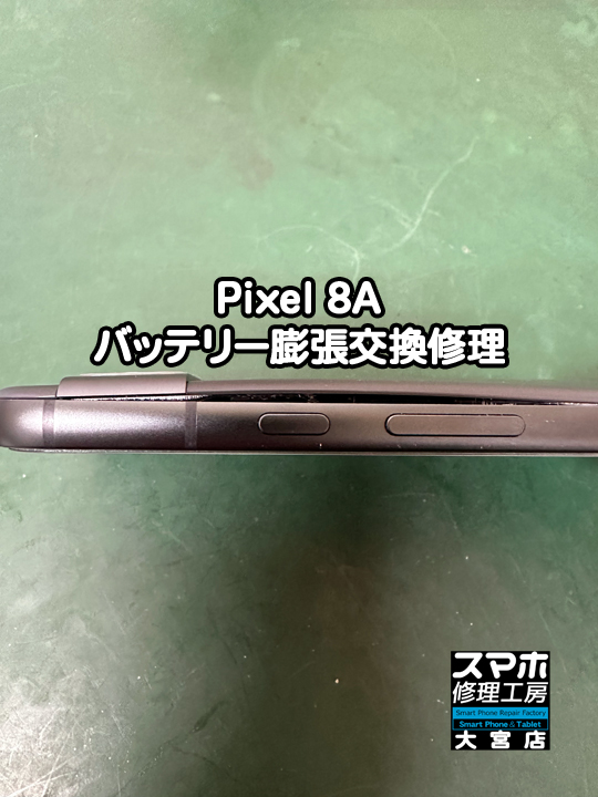 Google Pixel 8Aバッテリー膨張交換修理・分解スマホ・ゲーム修理工房大宮店