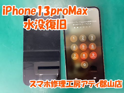 郡山市でiPhone(アイフォン)の水没修理も即日修理対応！✨✨