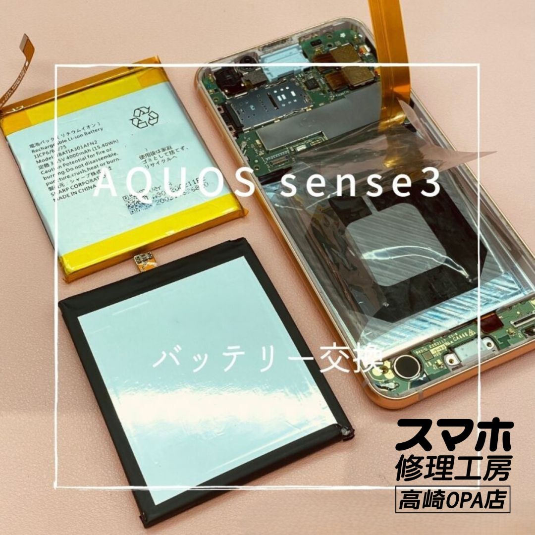 AQUOS sense3 (アクオス）バッテリー交換修理を行いました♪【スマホ修理工房高崎OPA店】
