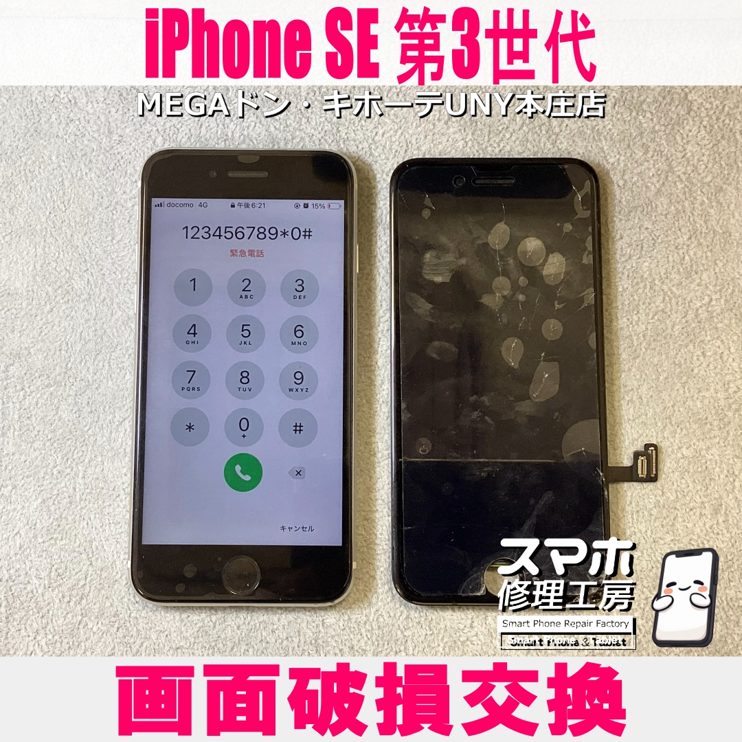 iPhoneSE 第3世代の画面が落としたら割れちゃった…😱 アイフォンの画面交換なら当店にお任せください💪