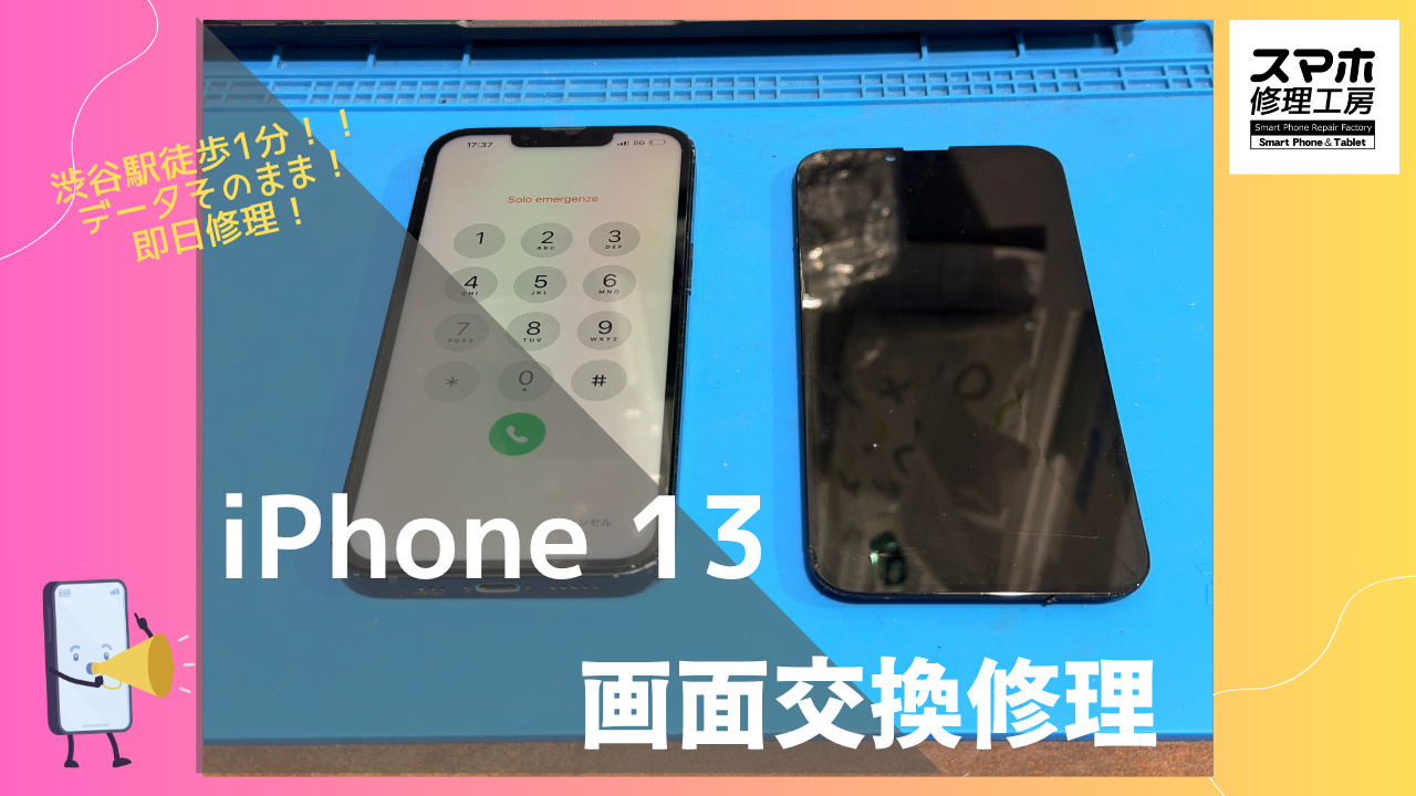 iPhone 13（アイフォン）の画面割れ修理するならデータそのまま、即日修理の「スマホ修理工房渋谷店」へ！