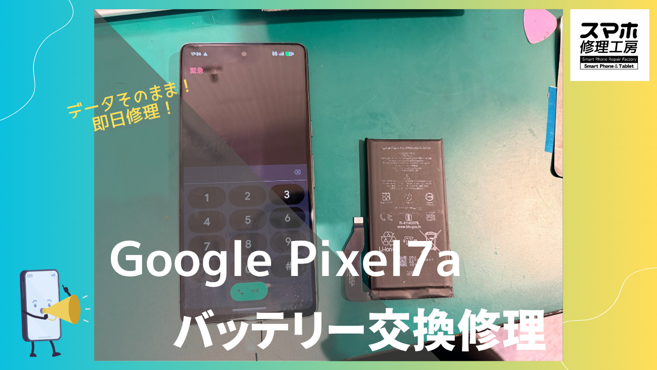 Google Pixel7a （ピクセル）のバッテリー交換ならデータそのまま、即日修理の「スマホ修理工房渋谷店」へ！