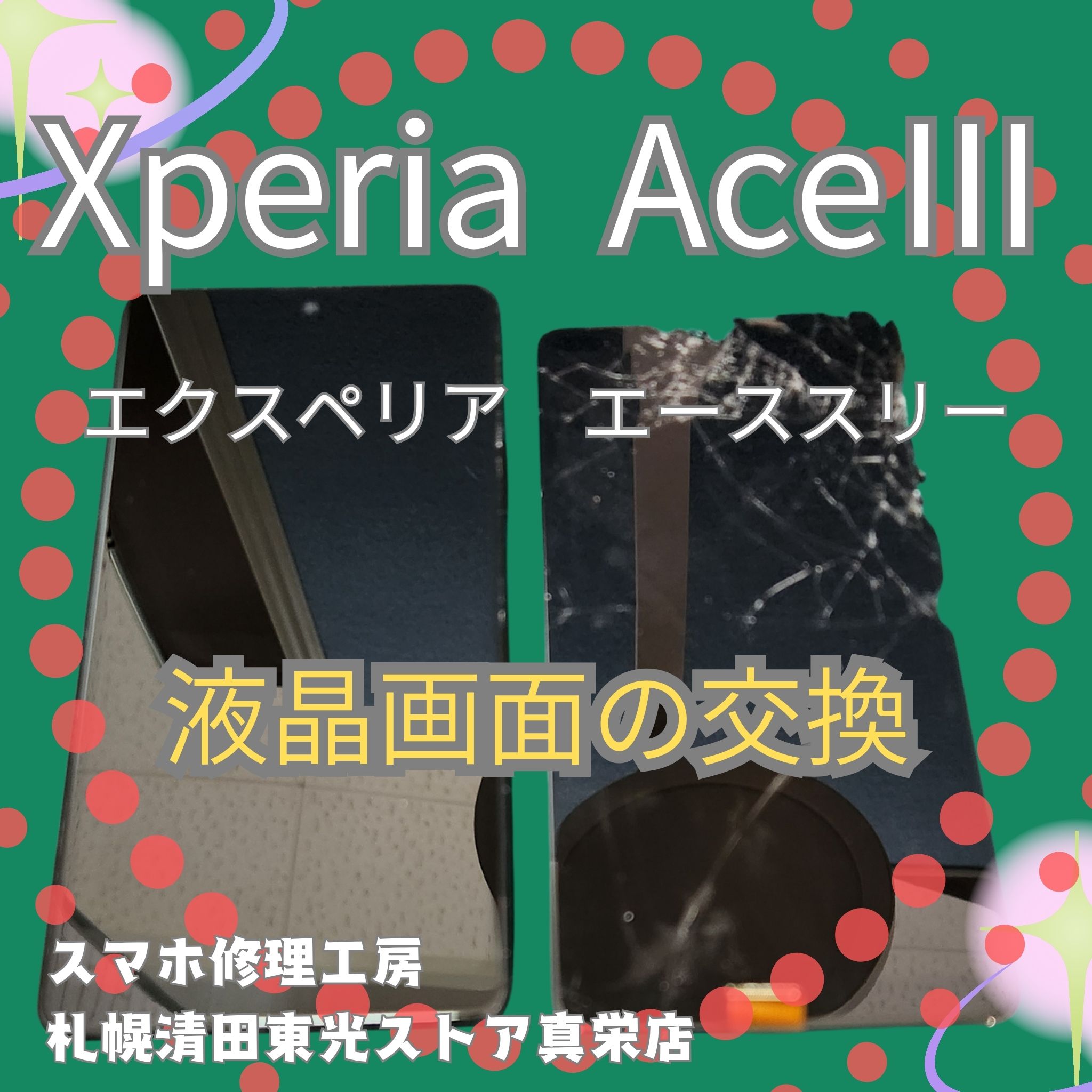 Xperia AceⅢの液晶画面を交換するなら、「スマホ修理工房　札幌清田東光ストア真栄店」までご相談ください📱✨