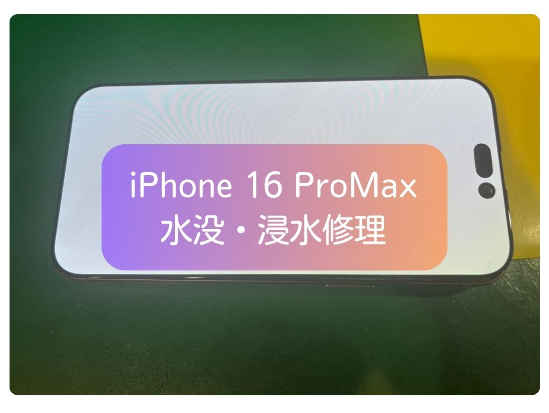 雨によって浸水💦iPhone 16 ProMax の 水没修理を行わせていただきました🌂【スマホ修理工房 新宿PePe店】