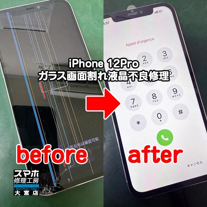 iPhone 12Proガラス画面割れ液晶不良修理・分解スマホ・ゲーム修理工房大宮店