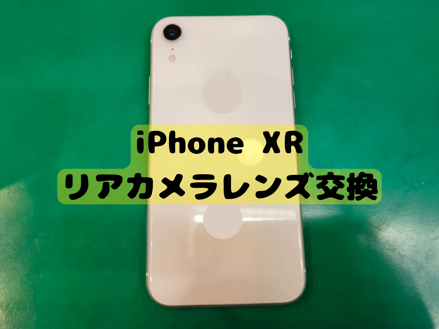iPhone XR（アイフォン テンアール）リアカメラレンズ交換修理を行い 
