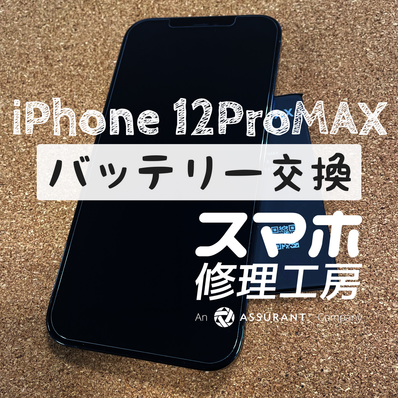 日中に充電しないと電池が夜までもたない…iPhone 12ProMAXのバッテリーを交換しました！【スマホ修理工房イオン飯田店】