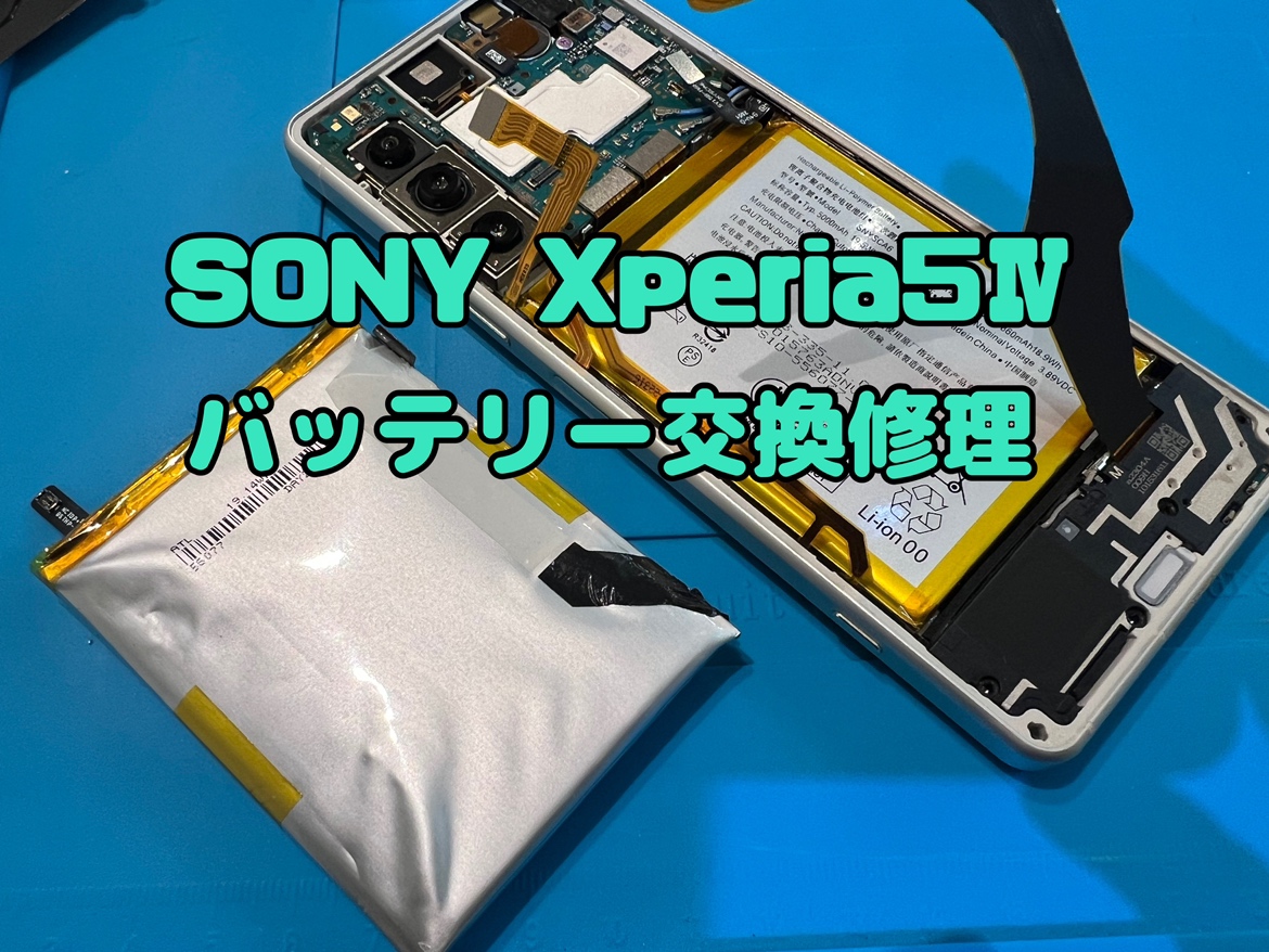 充電していないと電源が落ちる！SONY Xperia5Ⅳ(ソニーエクスペリア)のバッテリー交換修理
