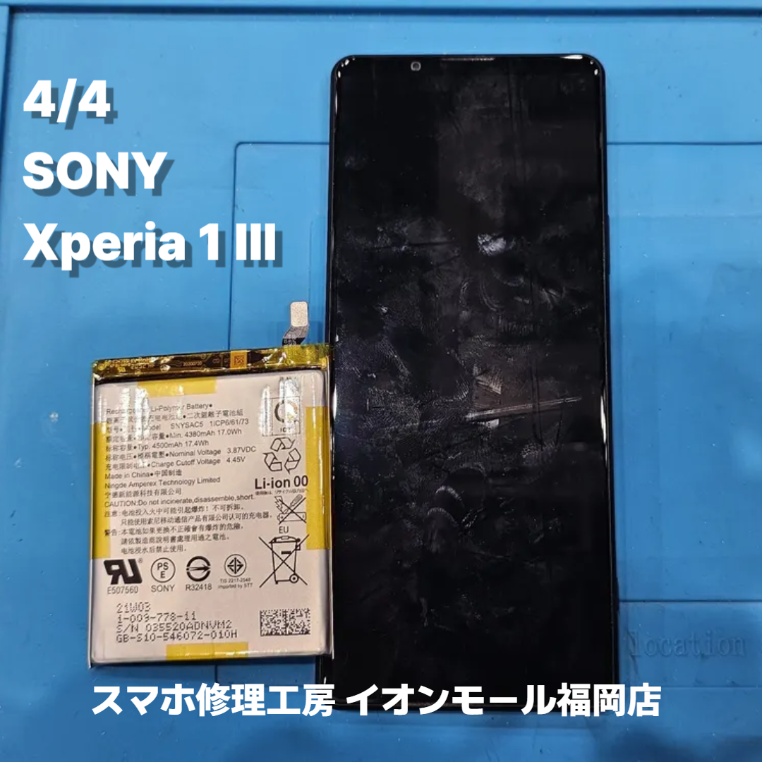 SONY　Xperia 1 Ⅲ　バッテリー交換の修理実例｜バッテリー劣化【スマホ修理工房 イオンモール福岡店】