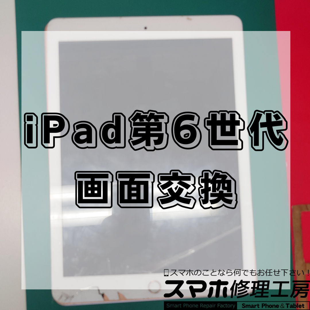 【北区・王子駅前】iPad（アイパッド）第6世代 画面交換修理｜即日対応・データそのまま・保証付き！
