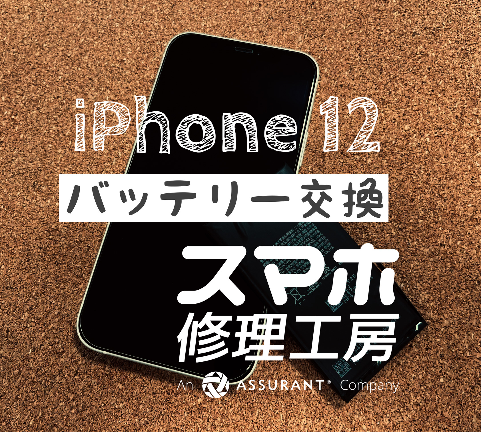 フル充電しても半日で電池切れ！iPhone 12のバッテリーを交換しました！【スマホ修理工房イオン飯田店】