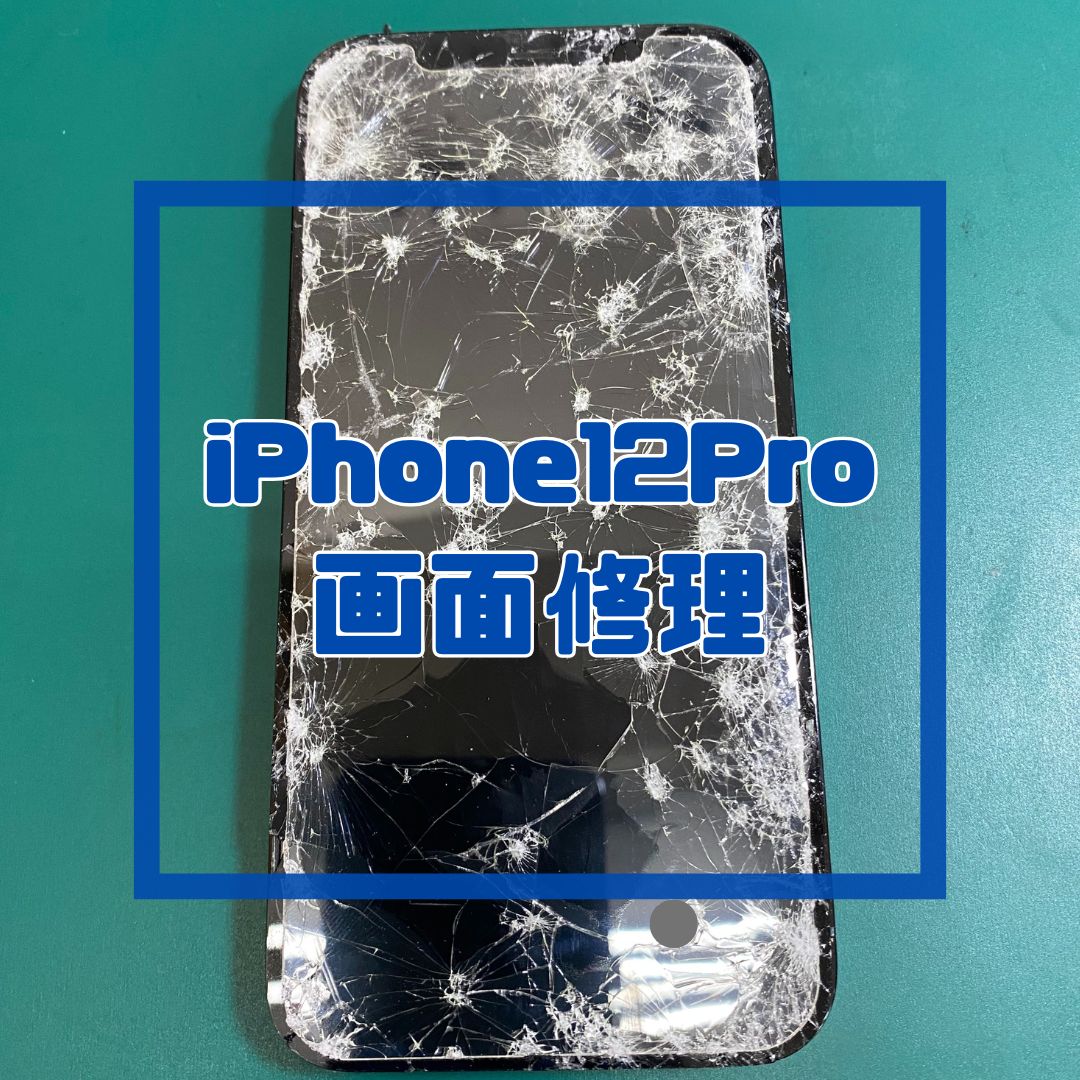 iPhone12Pro（アイフォン）の画面割れ修理【スマホ修理工房コーナン摂津鳥飼西店】