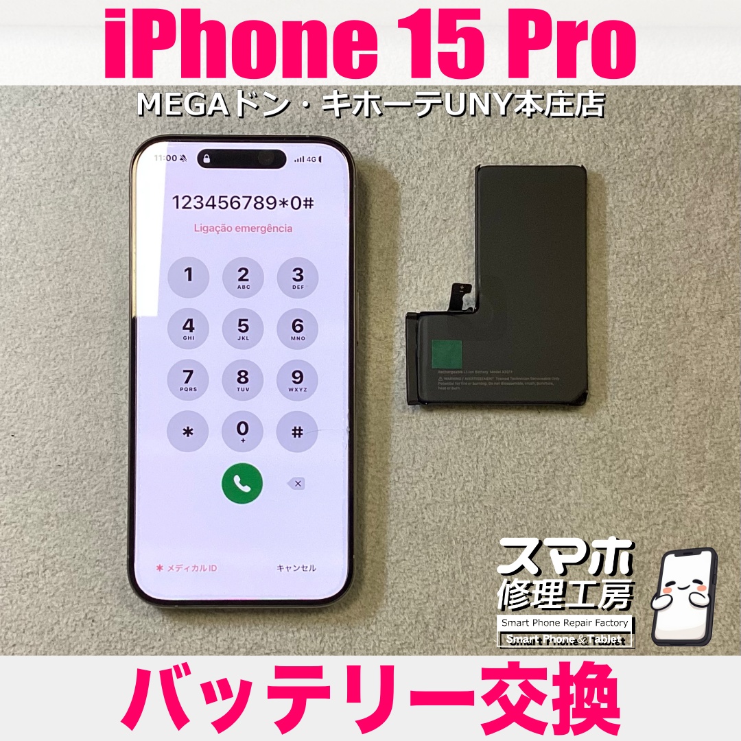 iPhone15Proの電池の減りが前よりもだいぶ早くなってきちゃった😰 アイフォンのバッテリー交換は当店にご依頼ください👍