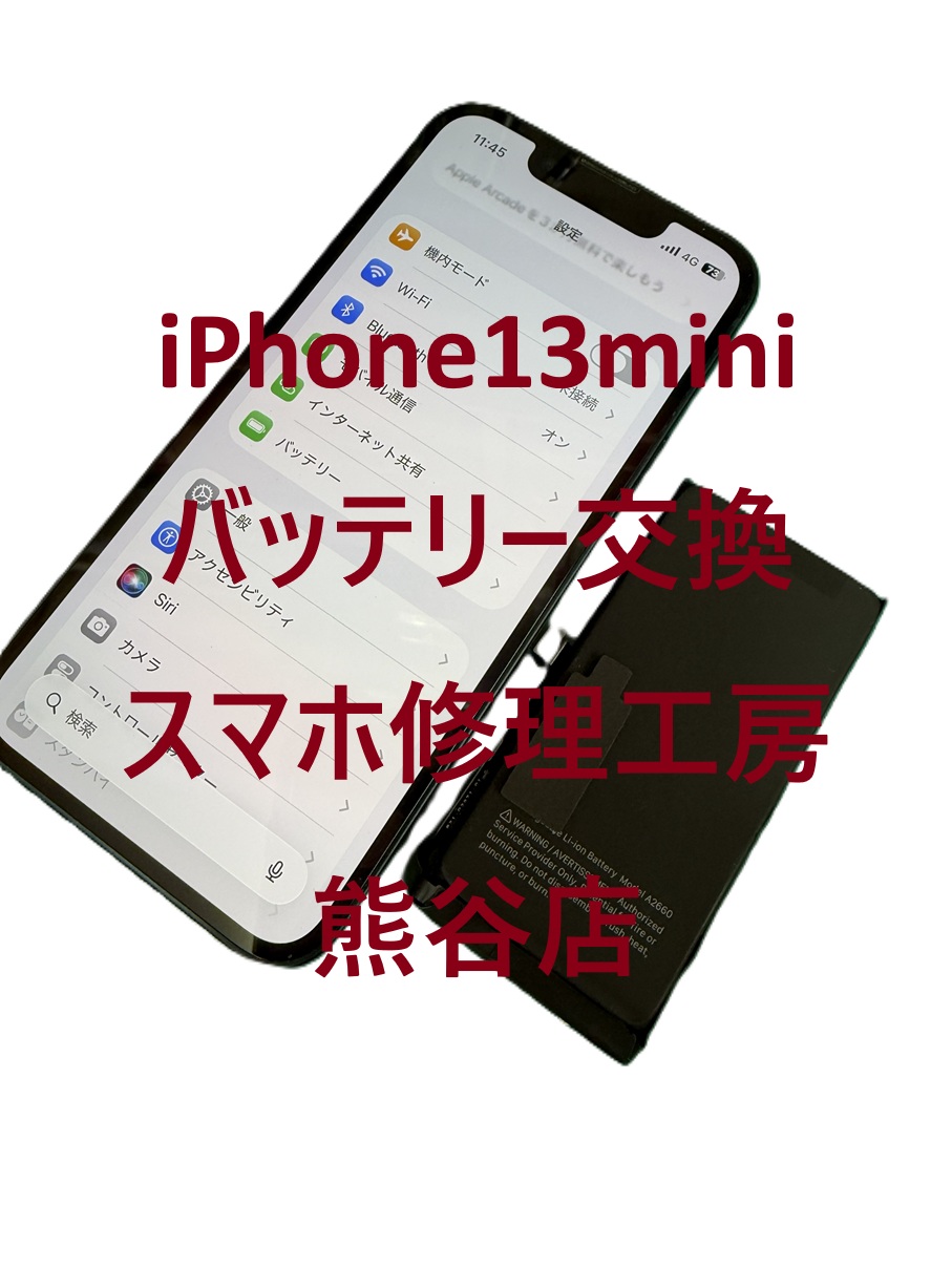 iPhone13miniバッテリー交換【スマホ修理工房熊谷店】