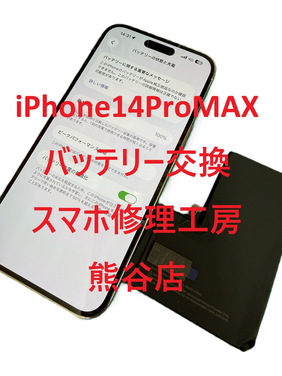 iphone14promaxバッテリー交換【スマホ修理工房熊谷店】
