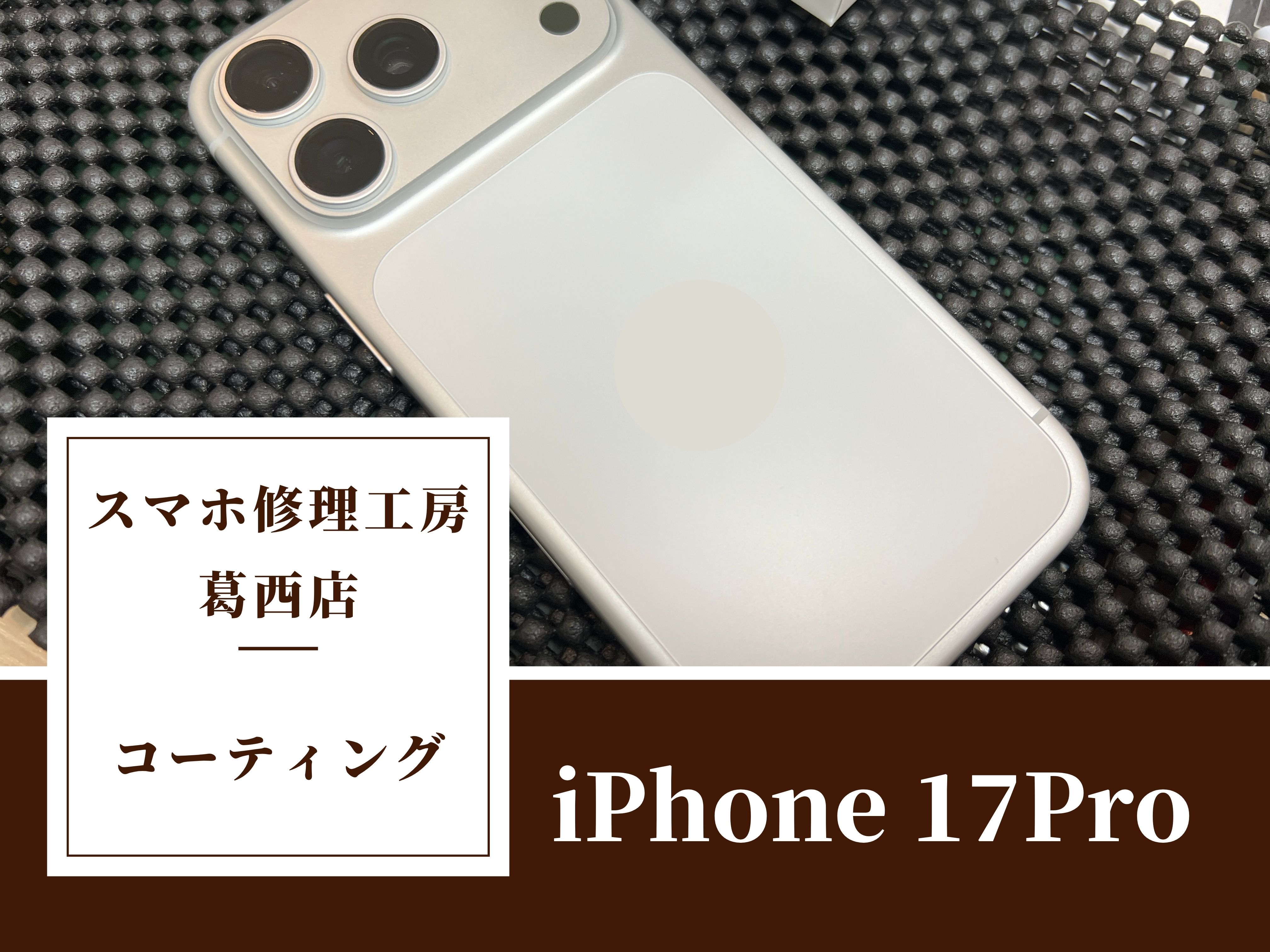 iPhone 17Proのガラスコーティングはスマホ修理工房　葛西店|きれいな状態で使いたい方におすすめです！
