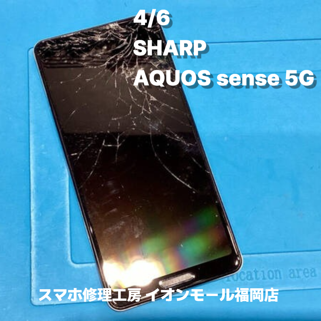 SHARP　AQUOS sense 5G　液晶交換の修理実例｜液晶破損【スマホ修理工房 イオンモール福岡店】